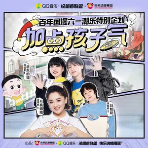 加点孩子气 (白龙马) - 月亮姐姐、房东的猫、刘炫廷、说唱者联盟封面