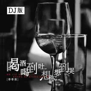 喝酒喝到吐想你想到哭 (DJ版)