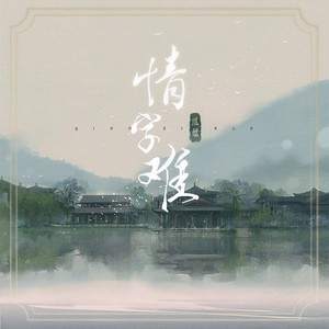 情字难封面
