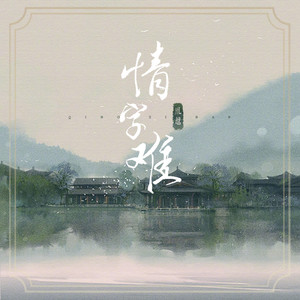 情字难