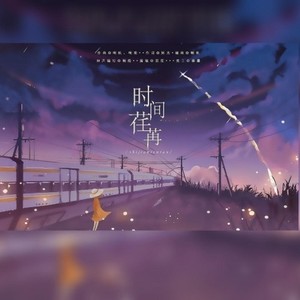 时间荏苒- 伴奏