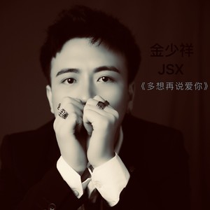 多想再说爱你