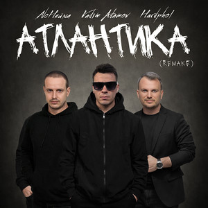 Атлантика (Remake 2026)