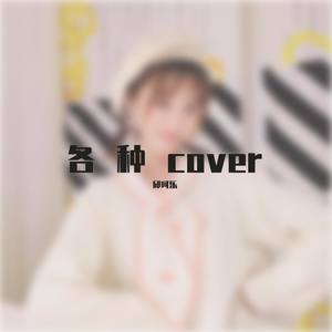 这就是爱吗.邱珂乐