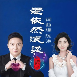 爱依然滚烫DJ (对唱版)