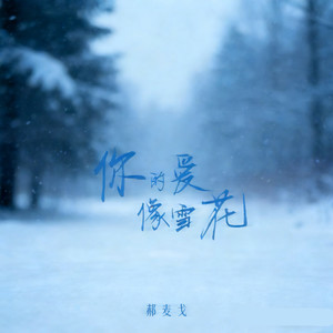你的爱像雪花 (伴奏)