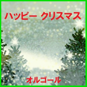 ジングルベル （オルゴール）