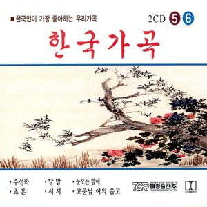 한국 가곡 5, 6 (오케스트라 연주)