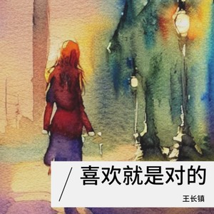 喜欢就是对的 (Live)