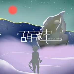 【言和】葫芦娃【Remix】【豆腐P】