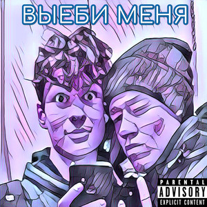 Выеби меня (Explicit)