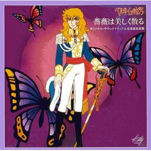 薔薇は美しく散る (美丽凋零的蔷薇)