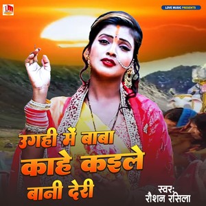 Ugahi Me Baba Kahe Kaile Bani Deri