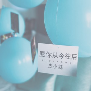 愿你从今往后