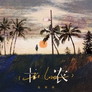 卡农（to love）