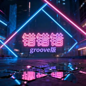 错错错 (groove版)