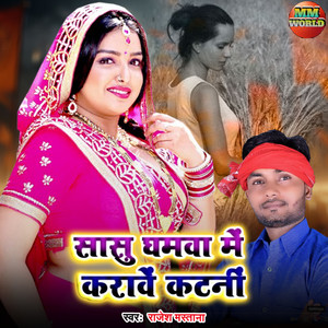 Sasu Ghamwa Me Hamse Karave Katani