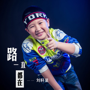 路一直都在