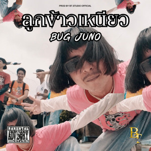 ลูกข้าวเหนียว (Explicit)