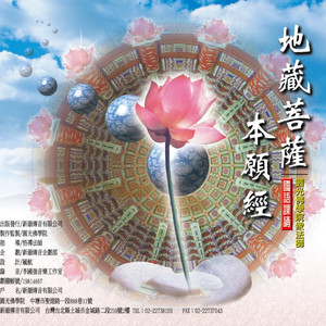 地藏菩萨本愿经（上）－国语课诵 (一)