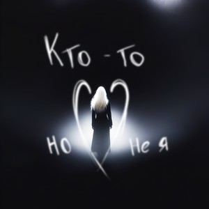 Кто-то, но не я