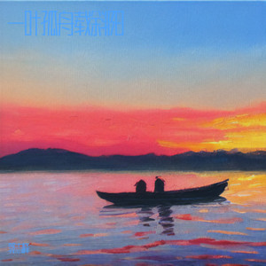 一叶孤舟载斜阳