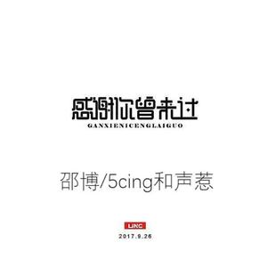 感谢你曾来过-合作版