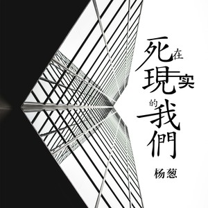 死在现实的我们
