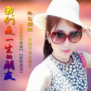 DJ_我们是一生的朋友