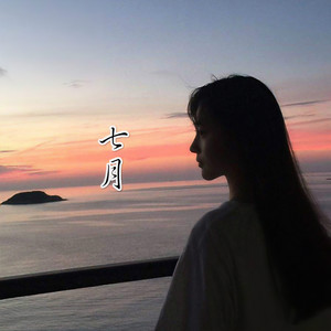 七月