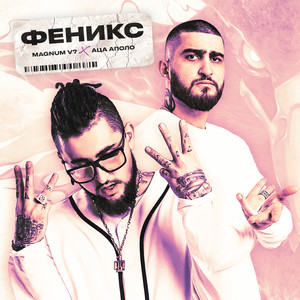 Феникс (Explicit)