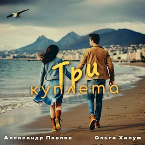 Три куплета