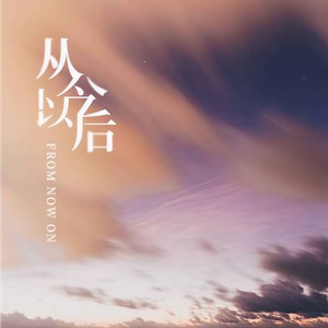 从今以后 (女声版cover黎明)