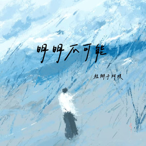 明明不可能 (伴奏)