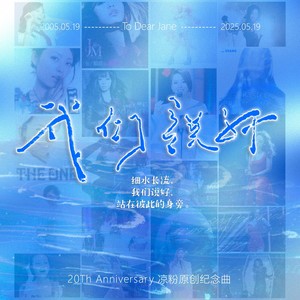 我们说好——张靓颖出道20周年纪念曲