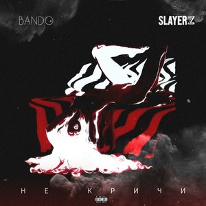 Не кричи (Explicit)