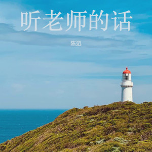 ANSON CHAN - 听老师的话