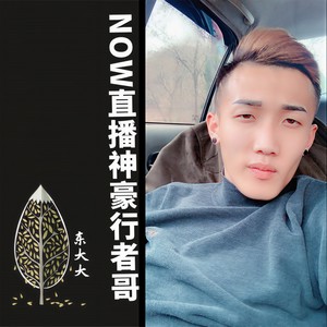 Now直播神豪行者哥