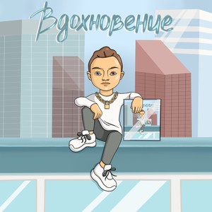 Заплесневел(feat. Рикрап)[Prod. by РИКРАП] (Explicit)
