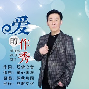 爱的作秀