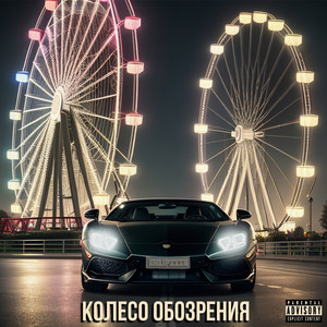 Колесо обозрения (Explicit)