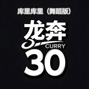 库里库里 (舞蹈版)