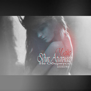 Не обернусь (Dj Rusich Prod.)