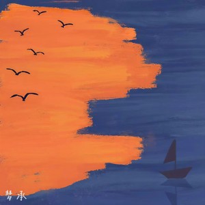 季风吹向橘色的海 (和声伴奏)