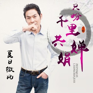 只盼千里共婵娟