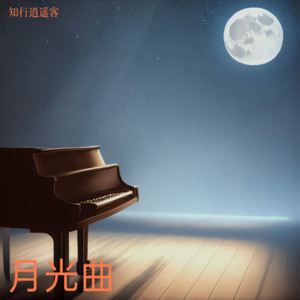月光曲 (Live)