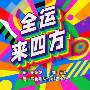全运来四方 (伴奏)