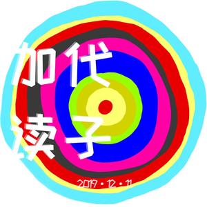 加代读子 伴奏