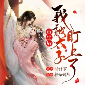 第75集_对不起，我不能娶你-梓语嫣然