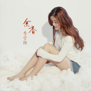 余香